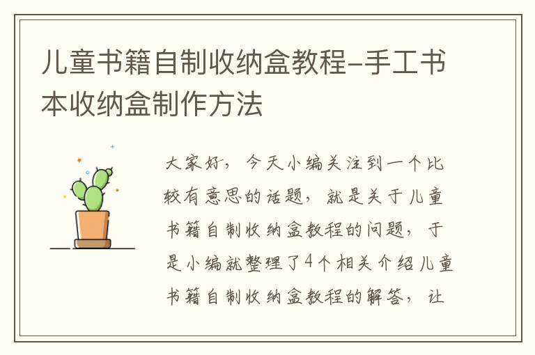 儿童书籍自制收纳盒教程-手工书本收纳盒制作方法