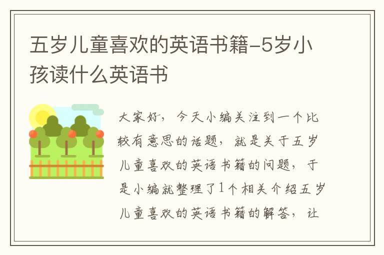 五岁儿童喜欢的英语书籍-5岁小孩读什么英语书