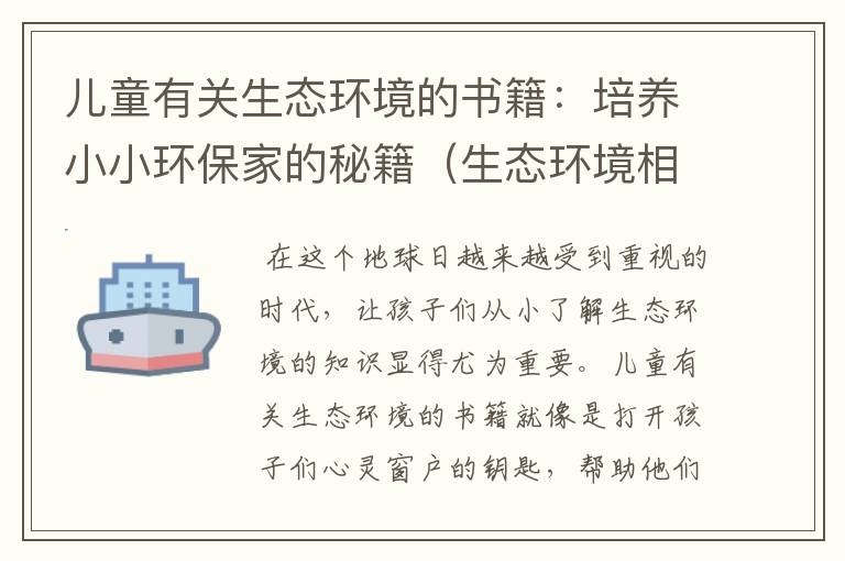 儿童有关生态环境的书籍：培养小小环保家的秘籍（生态环境相关书籍）