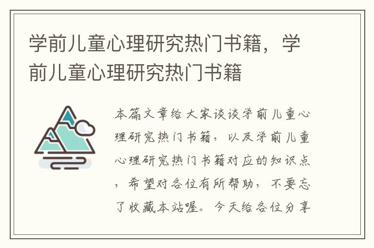 学前儿童心理研究热门书籍，学前儿童心理研究热门书籍