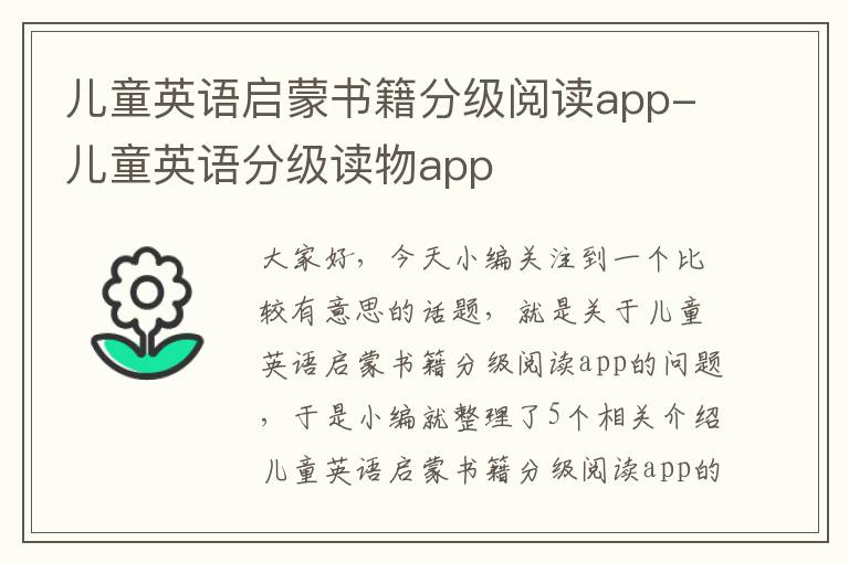 儿童英语启蒙书籍分级阅读app-儿童英语分级读物app