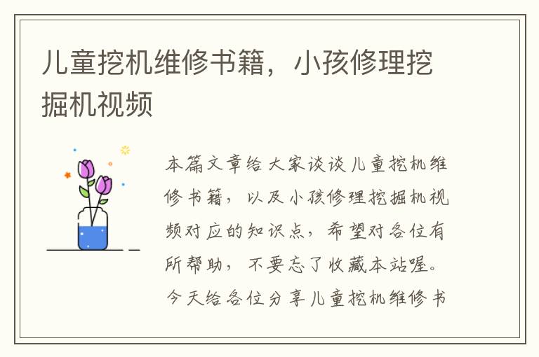 儿童挖机维修书籍，小孩修理挖掘机视频