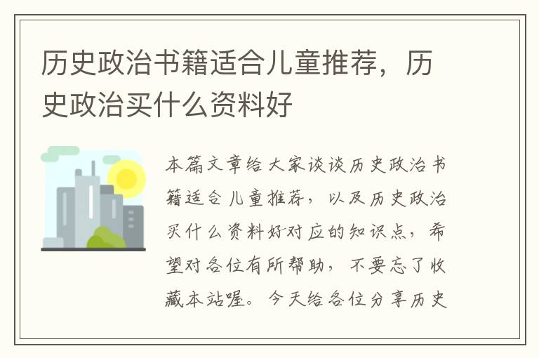 历史政治书籍适合儿童推荐，历史政治买什么资料好