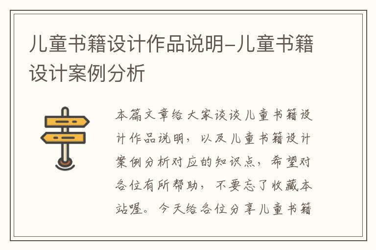 儿童书籍设计作品说明-儿童书籍设计案例分析