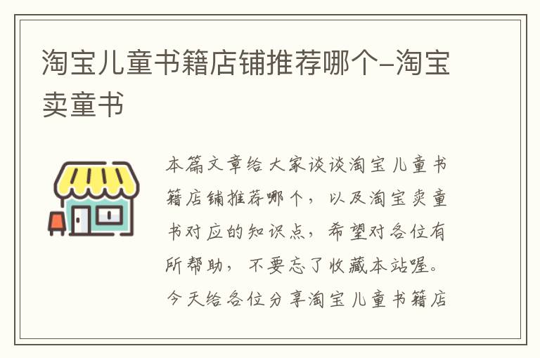 淘宝儿童书籍店铺推荐哪个-淘宝卖童书