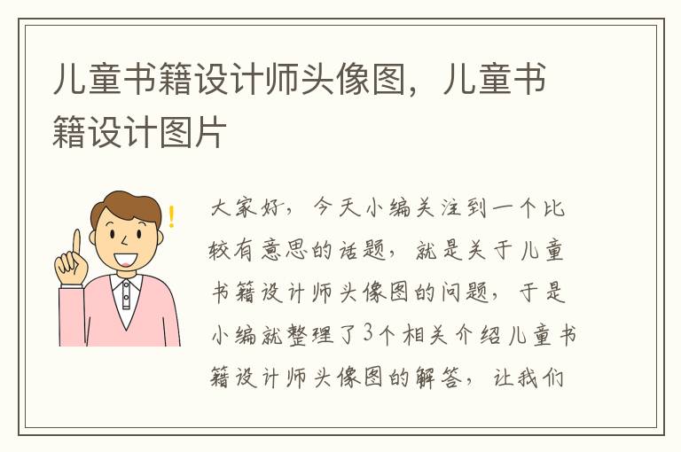 儿童书籍设计师头像图，儿童书籍设计图片