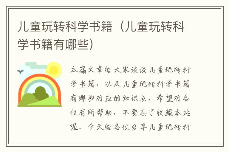 儿童玩转科学书籍（儿童玩转科学书籍有哪些）