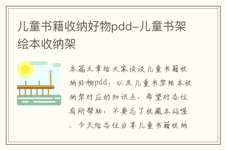 儿童书籍收纳好物pdd-儿童书架绘本收纳架