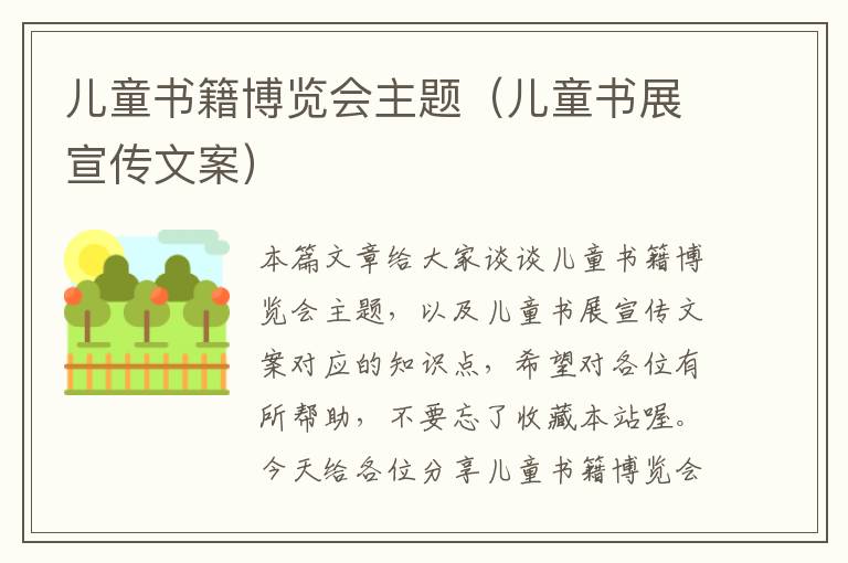 儿童书籍博览会主题（儿童书展宣传文案）