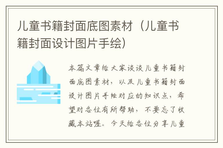 儿童书籍封面底图素材（儿童书籍封面设计图片手绘）