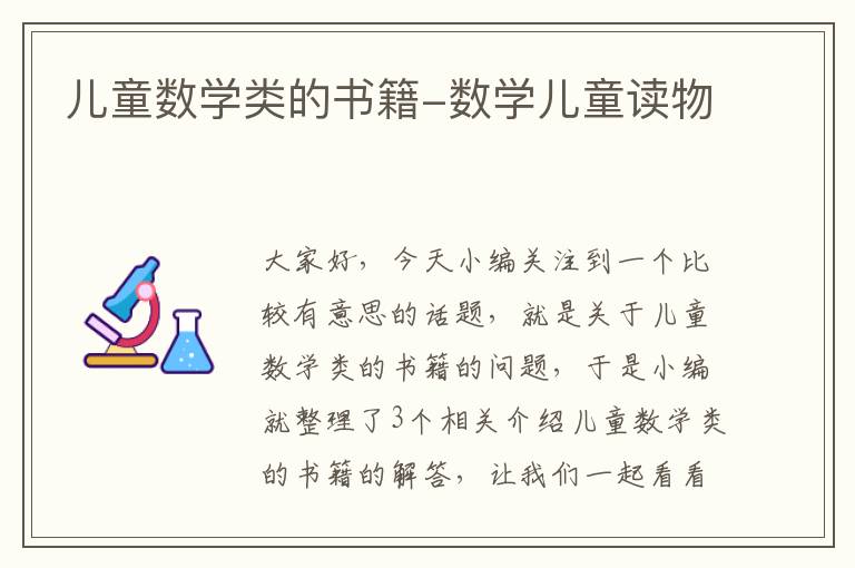 儿童数学类的书籍-数学儿童读物