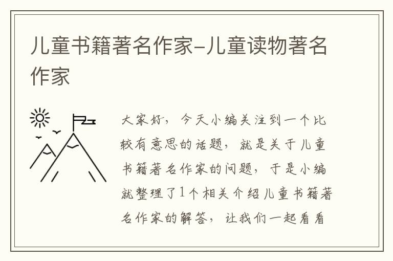 儿童书籍著名作家-儿童读物著名作家