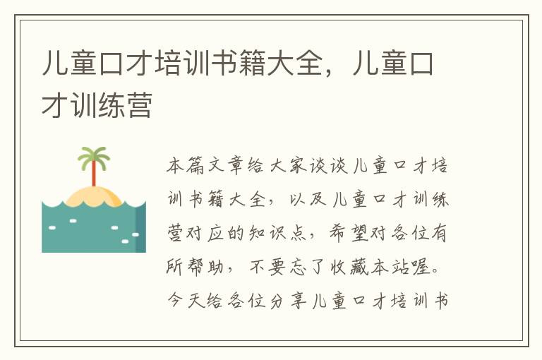 儿童口才培训书籍大全，儿童口才训练营