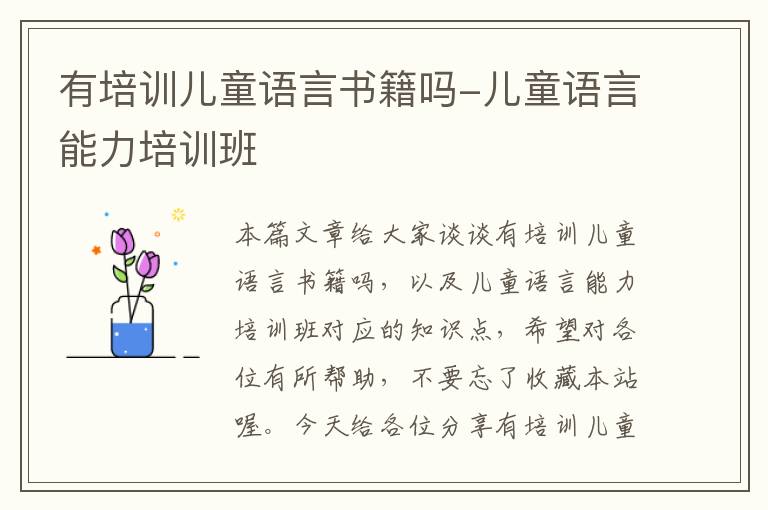 有培训儿童语言书籍吗-儿童语言能力培训班