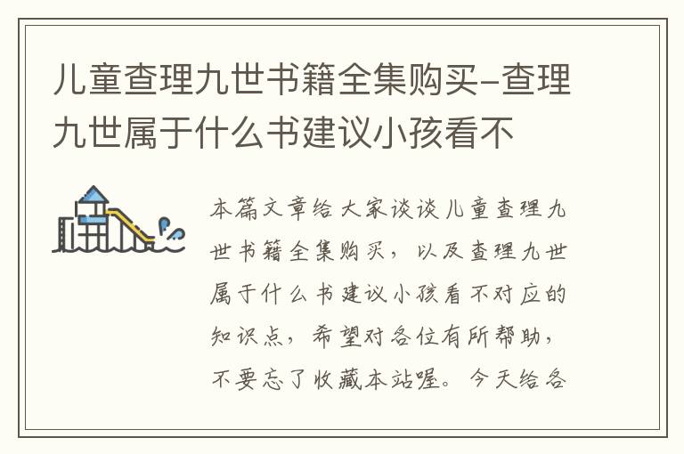 儿童查理九世书籍全集购买-查理九世属于什么书建议小孩看不