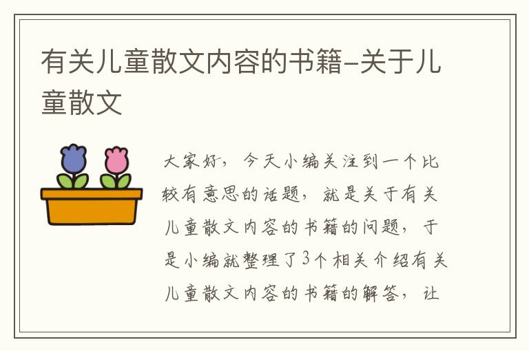 有关儿童散文内容的书籍-关于儿童散文