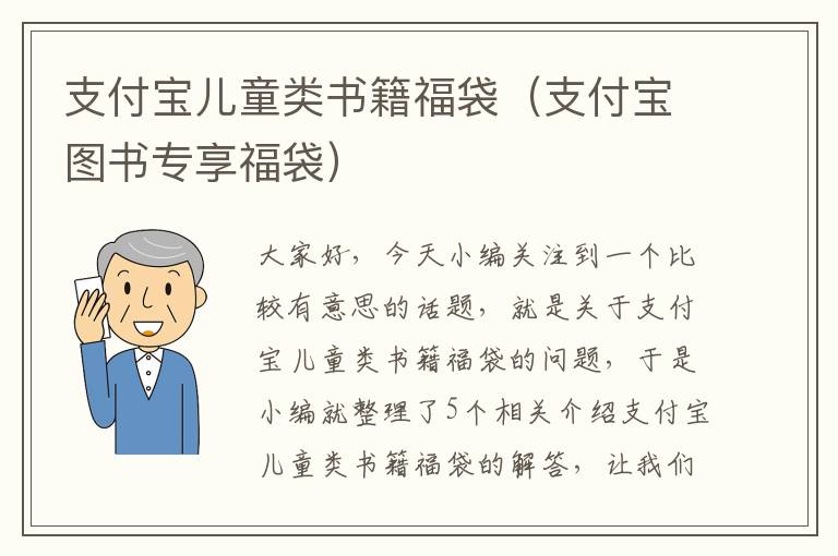 支付宝儿童类书籍福袋（支付宝图书专享福袋）