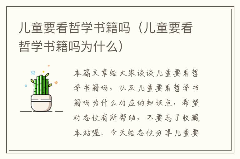 儿童要看哲学书籍吗（儿童要看哲学书籍吗为什么）