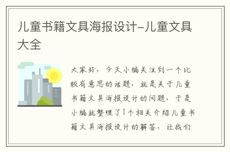 儿童书籍文具海报设计-儿童文具大全