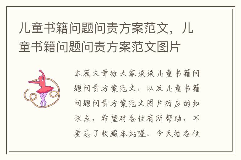 儿童书籍问题问责方案范文，儿童书籍问题问责方案范文图片