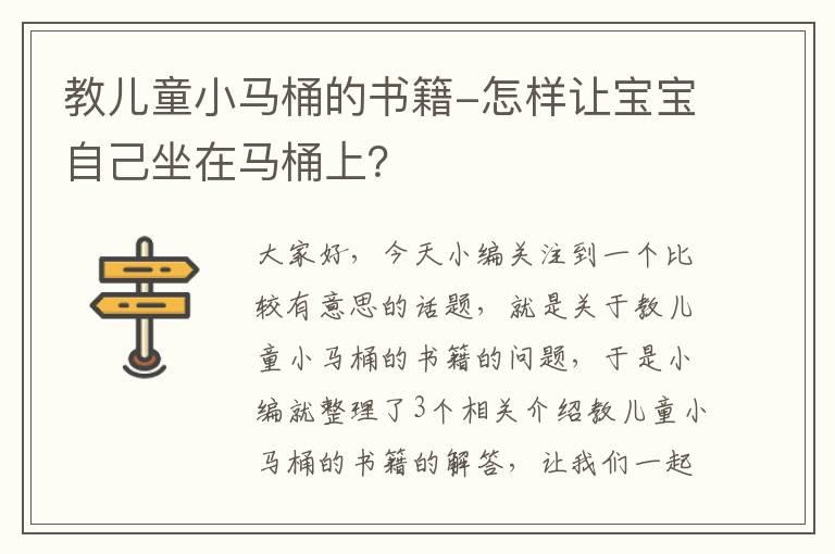 教儿童小马桶的书籍-怎样让宝宝自己坐在马桶上？