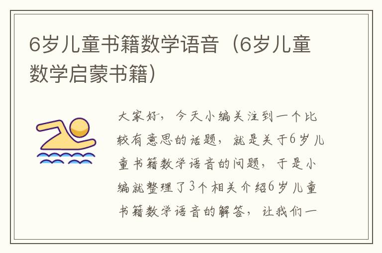 6岁儿童书籍数学语音（6岁儿童数学启蒙书籍）