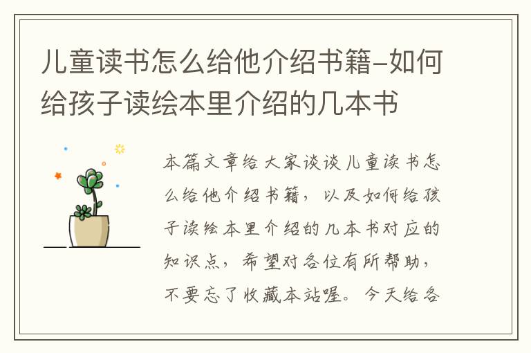 儿童读书怎么给他介绍书籍-如何给孩子读绘本里介绍的几本书