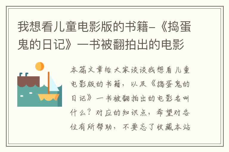 我想看儿童电影版的书籍-《捣蛋鬼的日记》一书被翻拍出的电影名叫什么？