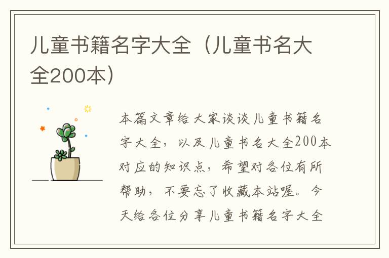 儿童书籍名字大全（儿童书名大全200本）