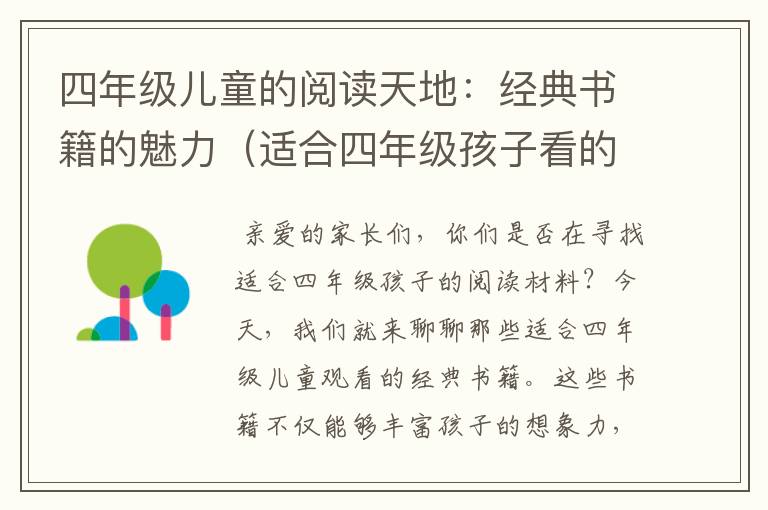 四年级儿童的阅读天地：经典书籍的魅力（适合四年级孩子看的经典课外书）