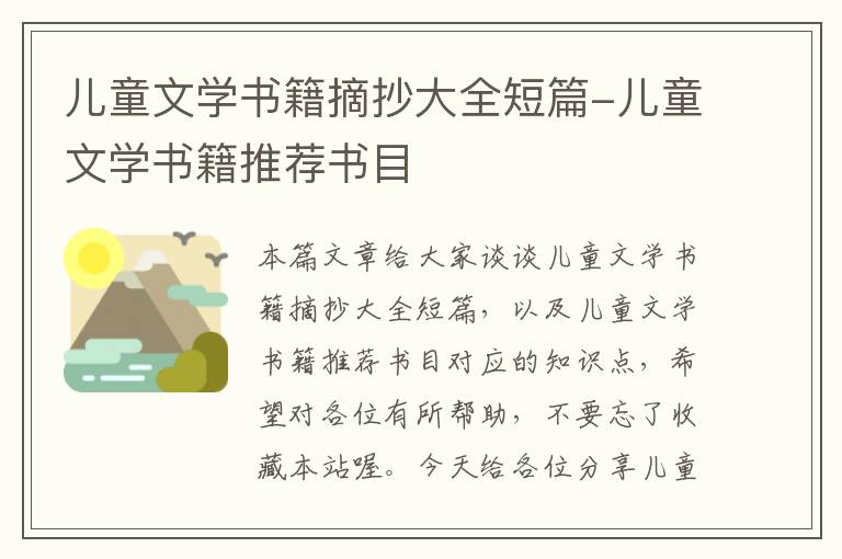 儿童文学书籍摘抄大全短篇-儿童文学书籍推荐书目