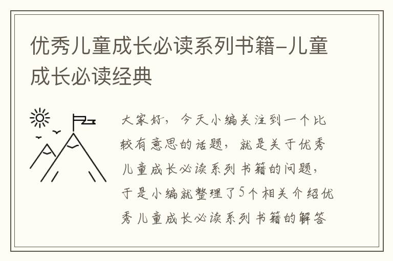 优秀儿童成长必读系列书籍-儿童成长必读经典