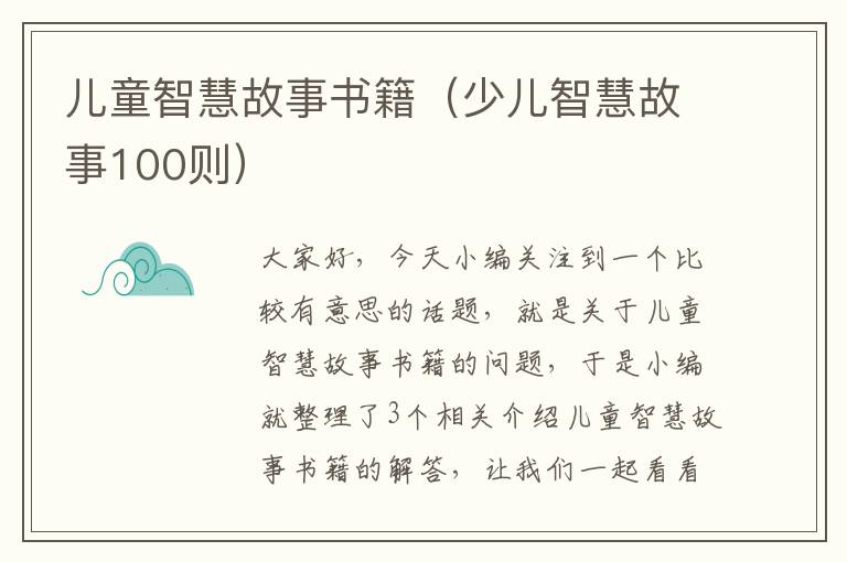 儿童智慧故事书籍（少儿智慧故事100则）