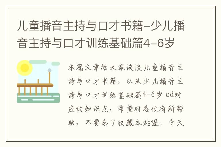 儿童播音主持与口才书籍-少儿播音主持与口才训练基础篇4-6岁 cd