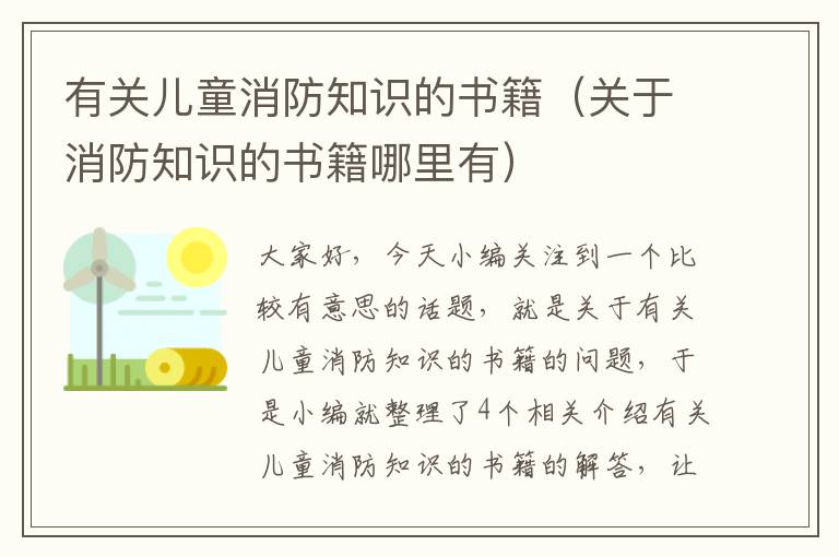 有关儿童消防知识的书籍（关于消防知识的书籍哪里有）