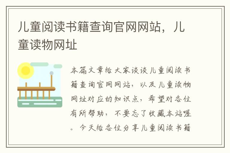 儿童阅读书籍查询官网网站，儿童读物网址