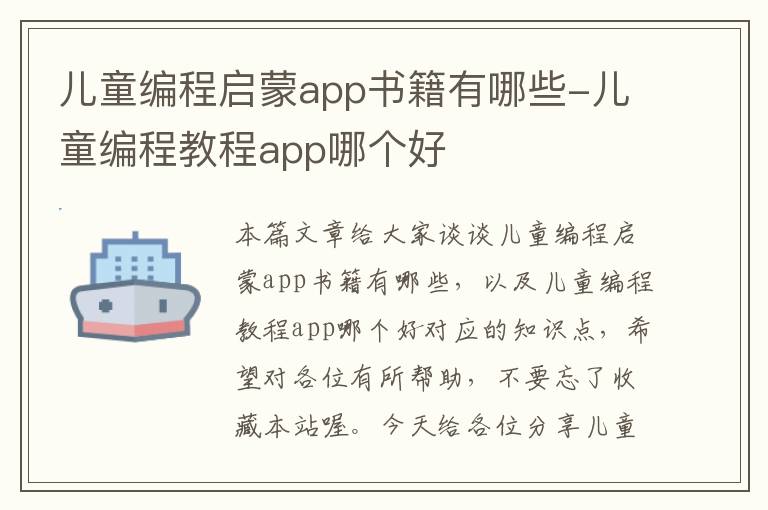 儿童编程启蒙app书籍有哪些-儿童编程教程app哪个好