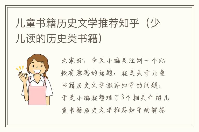 儿童书籍历史文学推荐知乎（少儿读的历史类书籍）