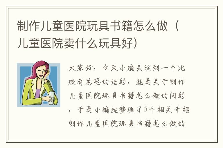 制作儿童医院玩具书籍怎么做（儿童医院卖什么玩具好）