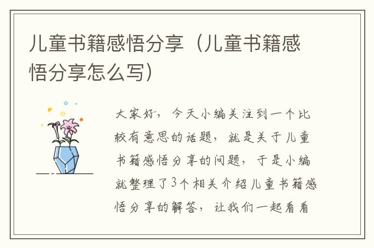 儿童书籍感悟分享（儿童书籍感悟分享怎么写）