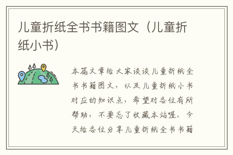 儿童折纸全书书籍图文（儿童折纸小书）