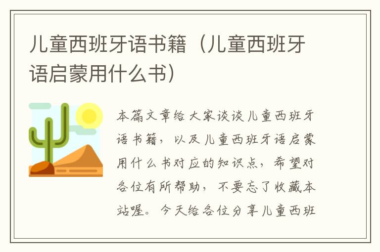 儿童西班牙语书籍（儿童西班牙语启蒙用什么书）