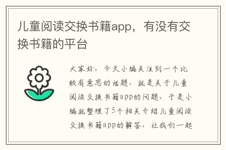 儿童阅读交换书籍app，有没有交换书籍的平台