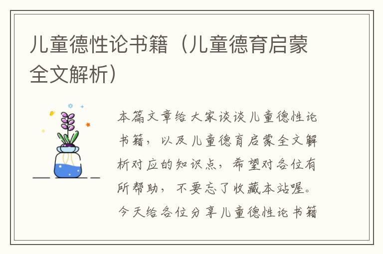 儿童德性论书籍（儿童德育启蒙全文解析）