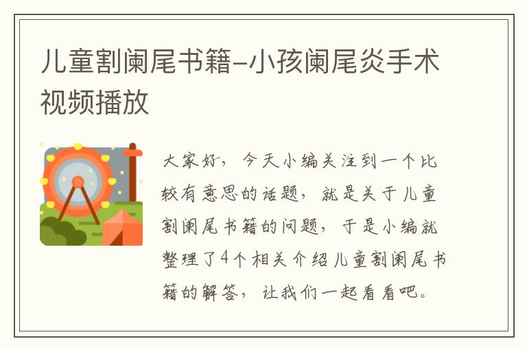 儿童割阑尾书籍-小孩阑尾炎手术视频播放