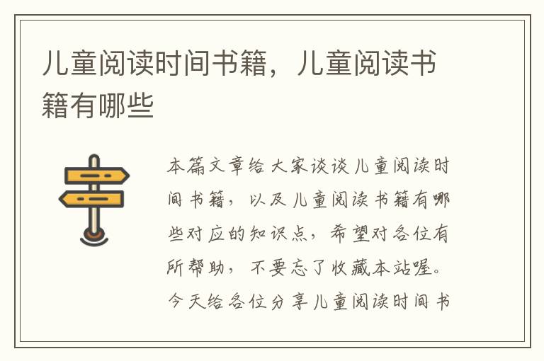 儿童阅读时间书籍，儿童阅读书籍有哪些