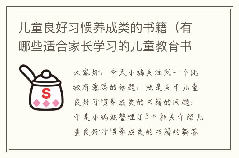 儿童良好习惯养成类的书籍（有哪些适合家长学习的儿童教育书籍?）