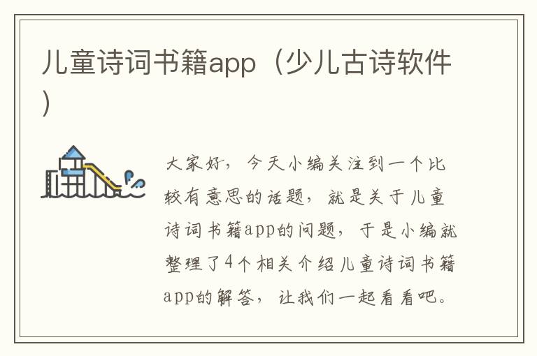 儿童诗词书籍app（少儿古诗软件）