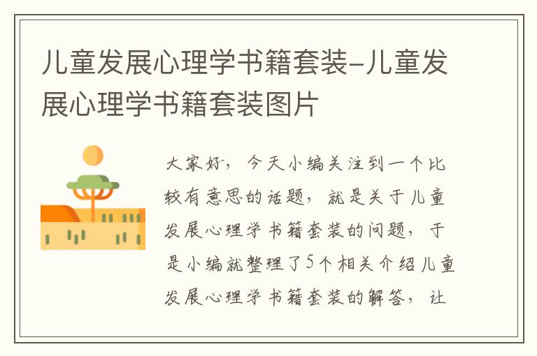 儿童发展心理学书籍套装-儿童发展心理学书籍套装图片