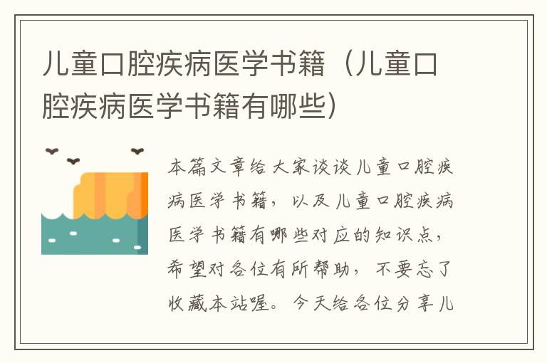 儿童口腔疾病医学书籍（儿童口腔疾病医学书籍有哪些）